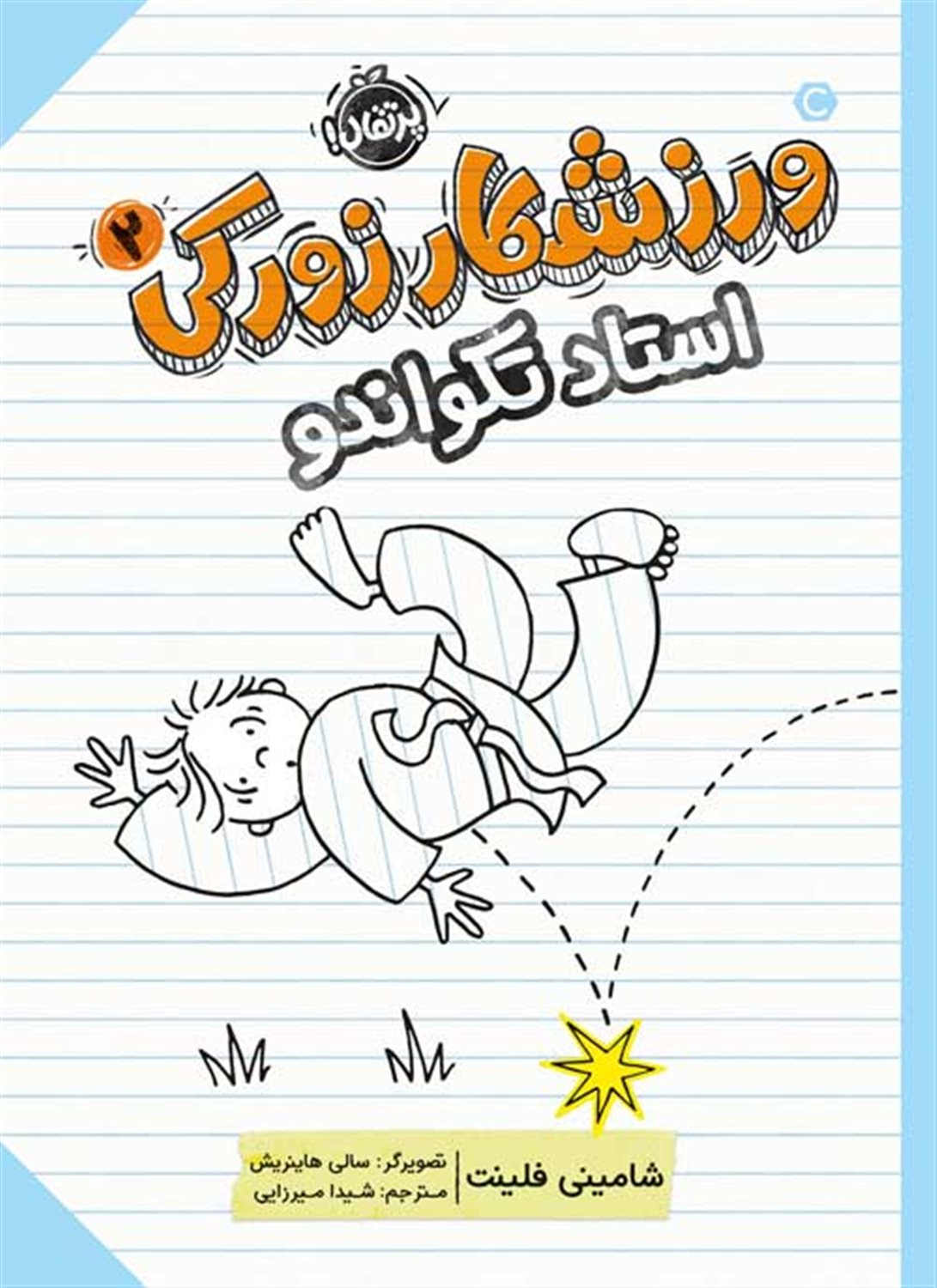 ورزشکار زورکی 2 (استاد تکواندو)