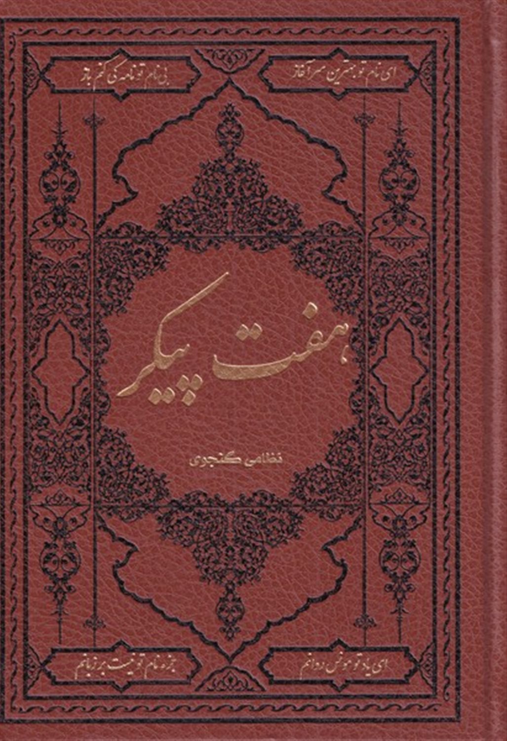 هفت پیکر