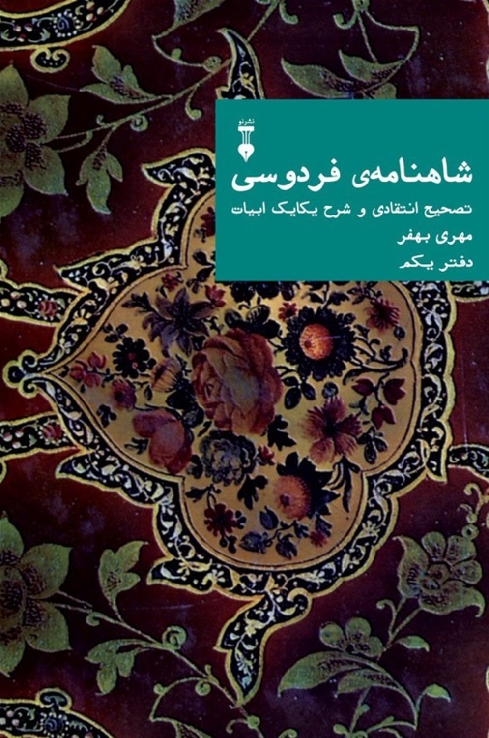شاهنامه‌ی فردوسی (دفتر یکم) 