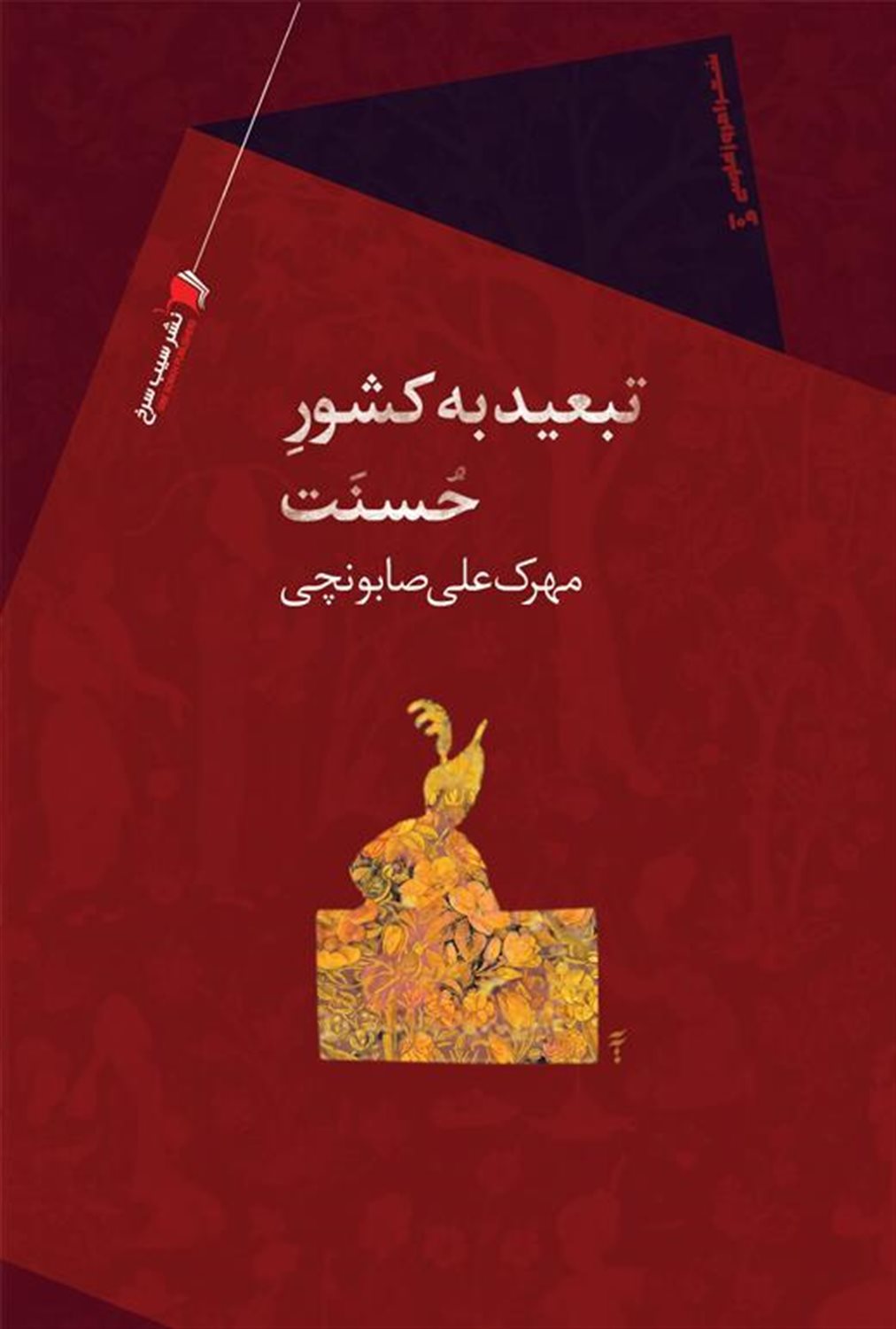 تبعید به کشور حسنت