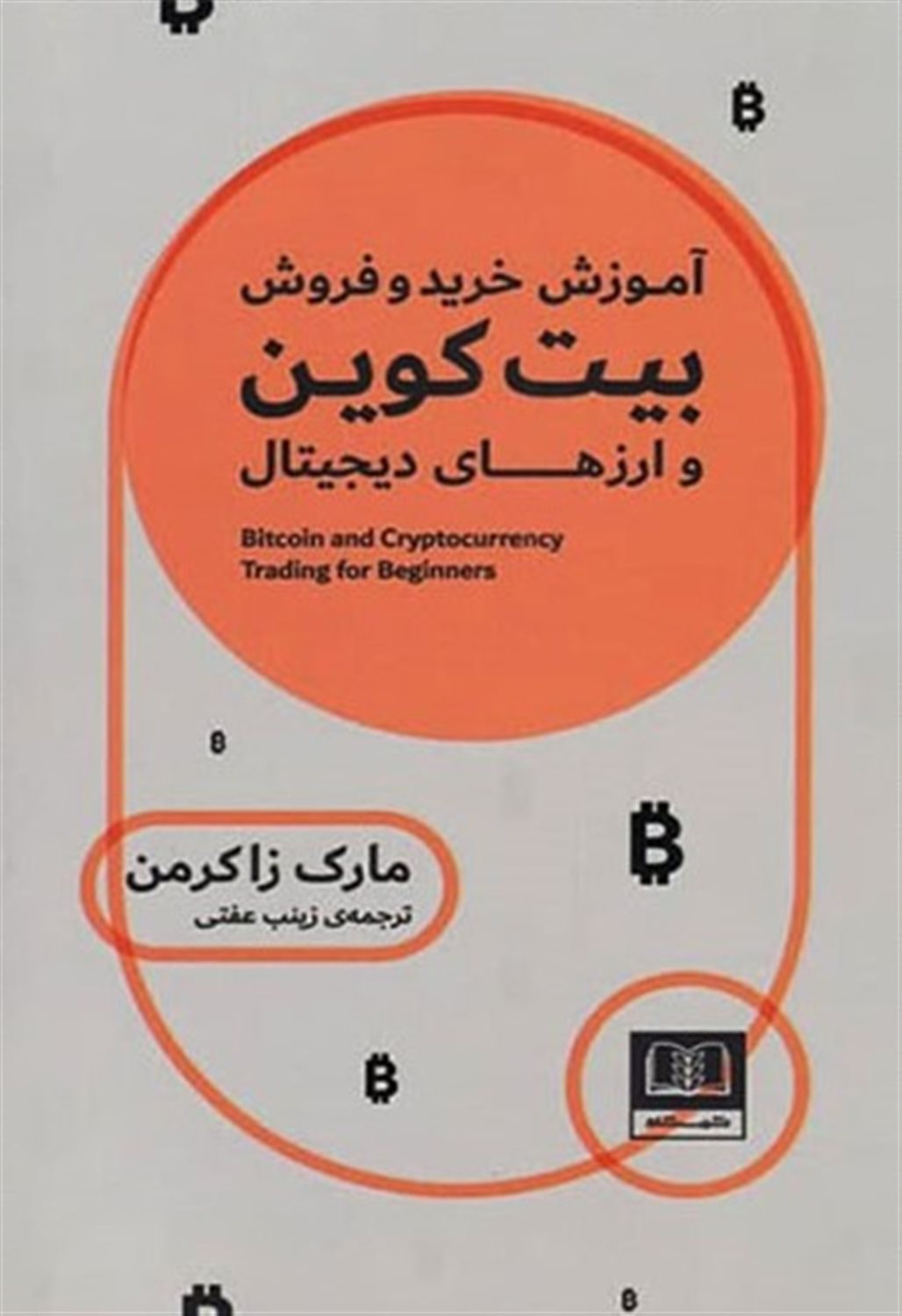 آموزش خرید و فروش بیت کوین