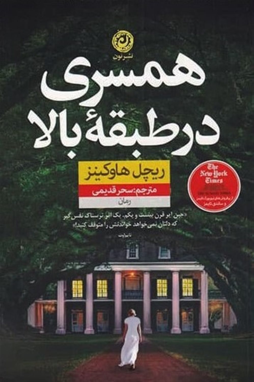 همسری در طبقۀ بالا