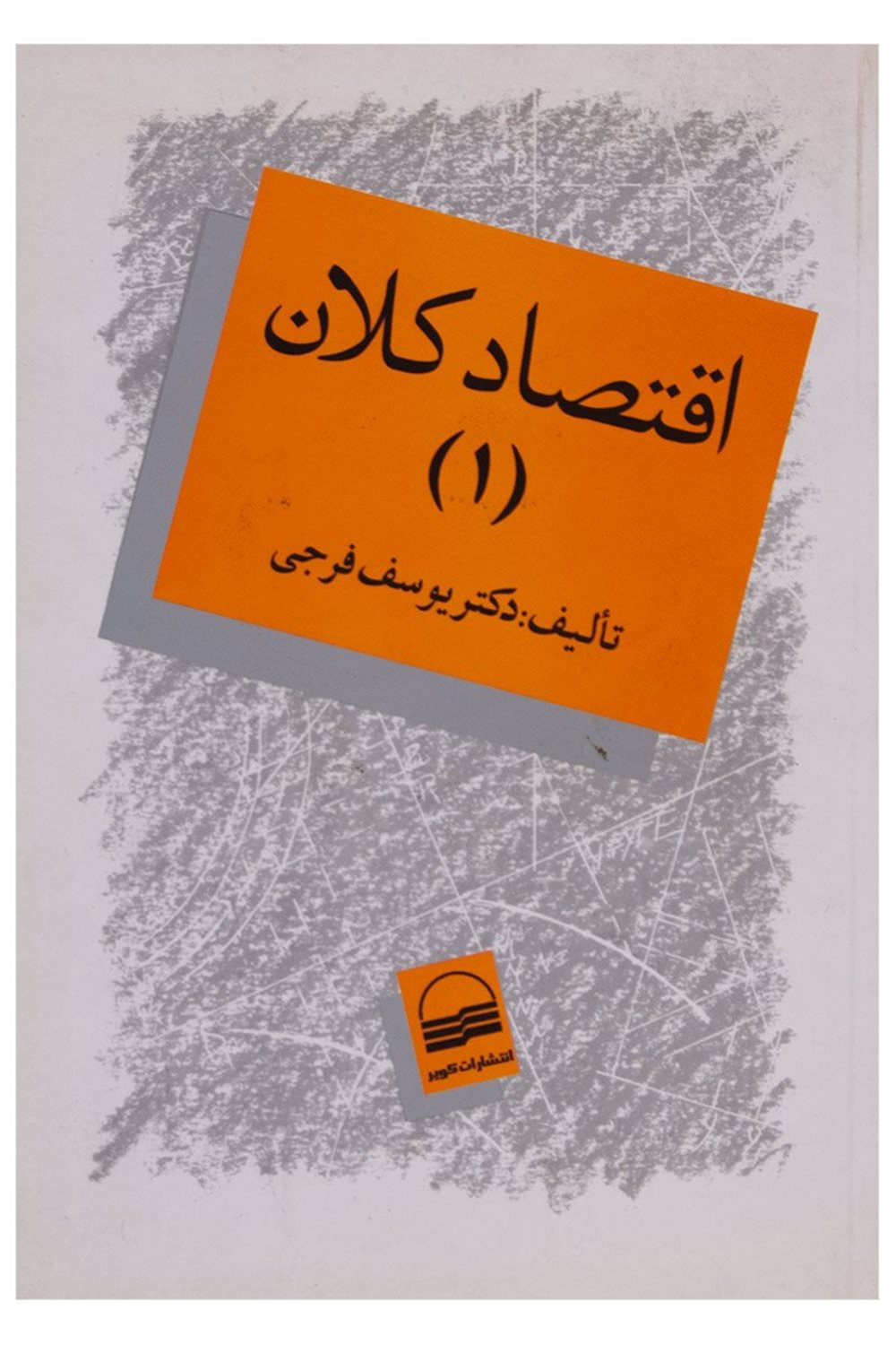 اقتصاد کلان
