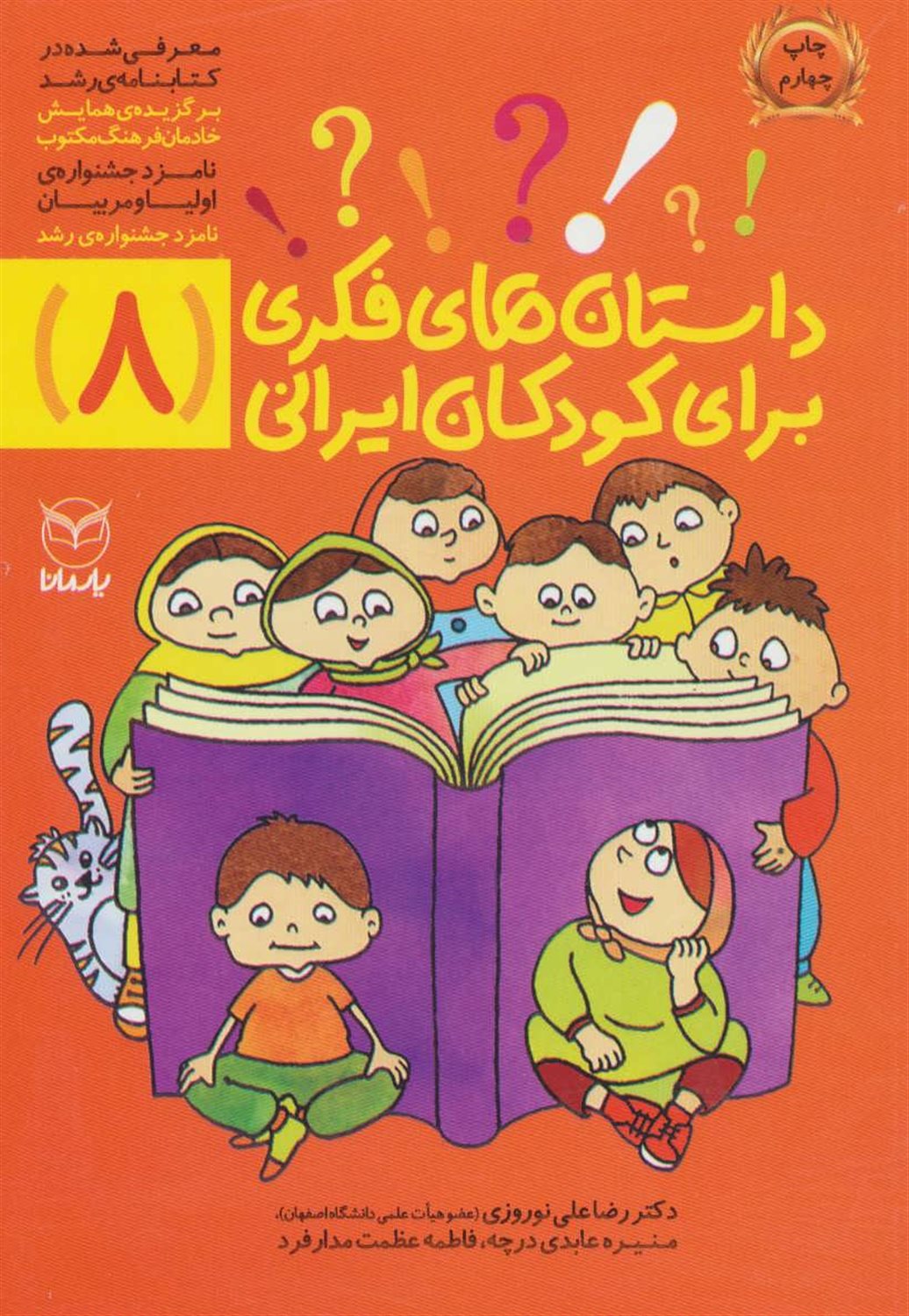 داستان فکری برای کودکان ایرانی 8