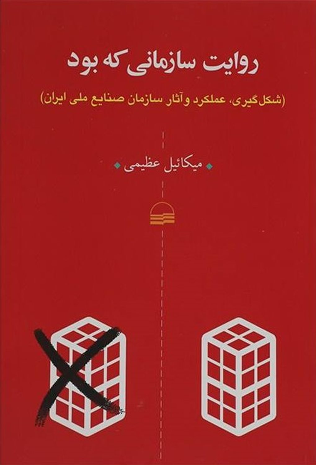 روایت سازمانی که بود