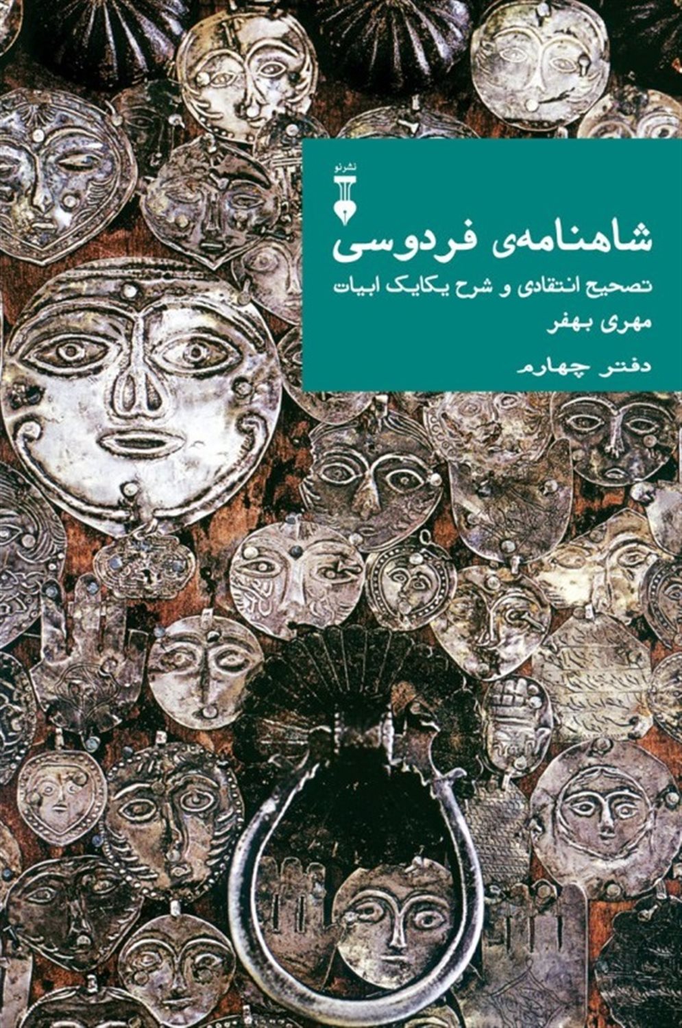شاهنامه‌ی فردوسی (دفتر چهارم)