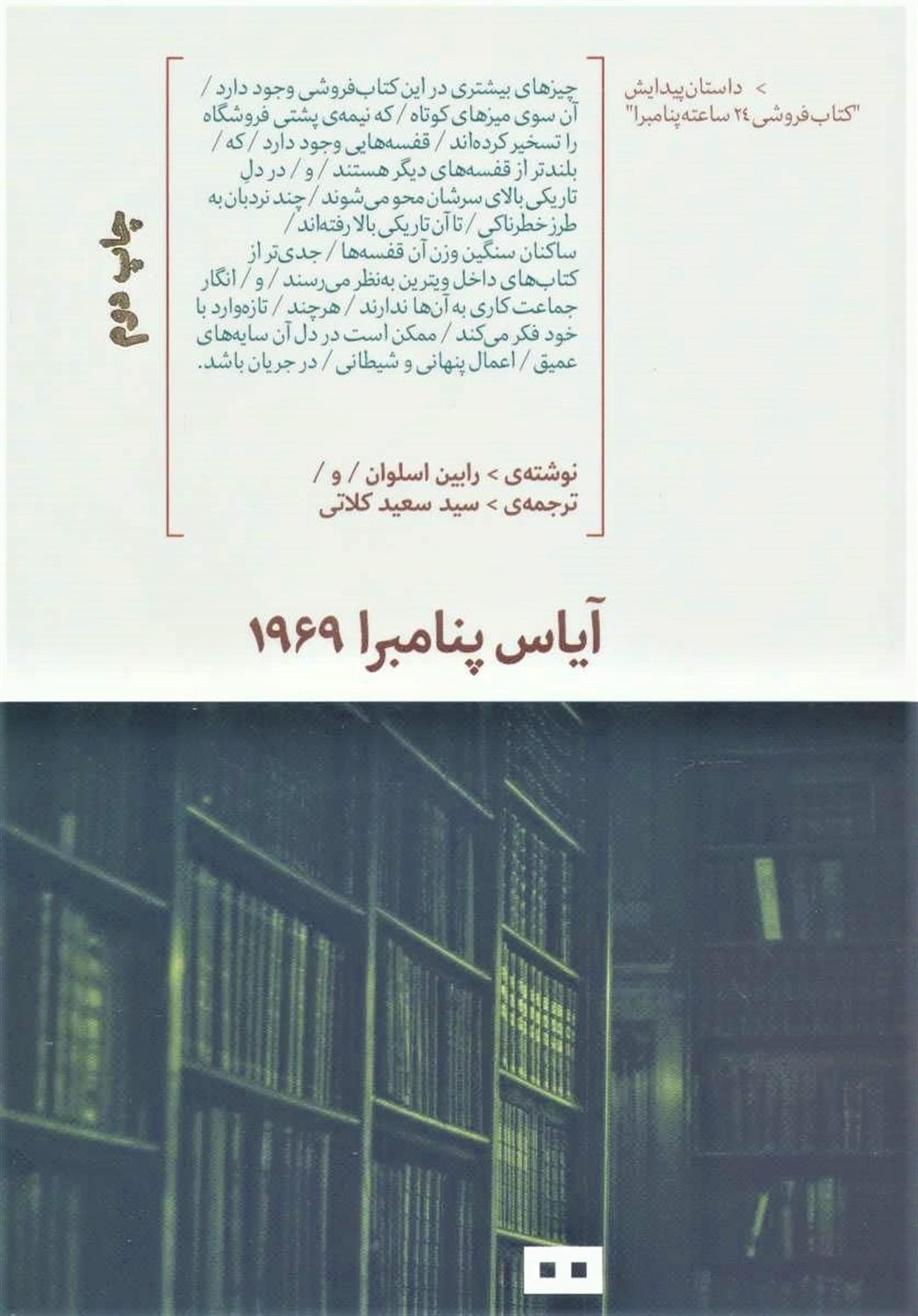 آیاس پنامبرا 1969