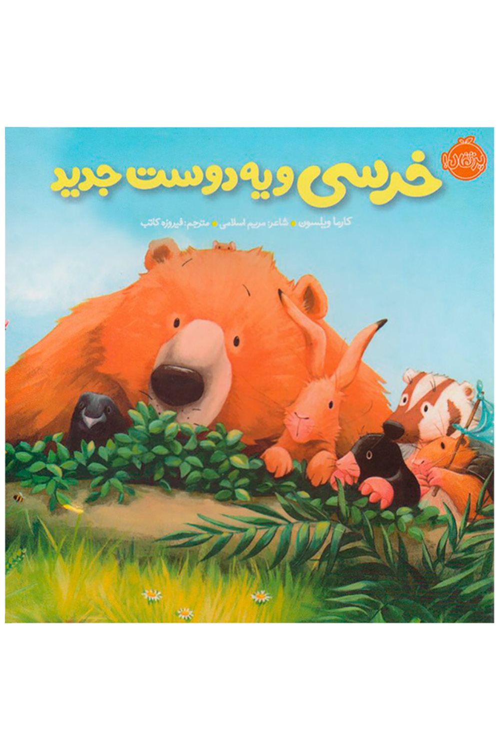 خرسی و یه دوست جدید