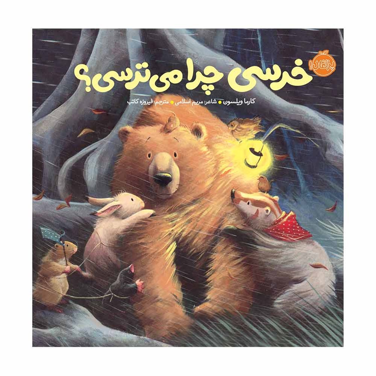 خرسی چرا می‌ترسی؟