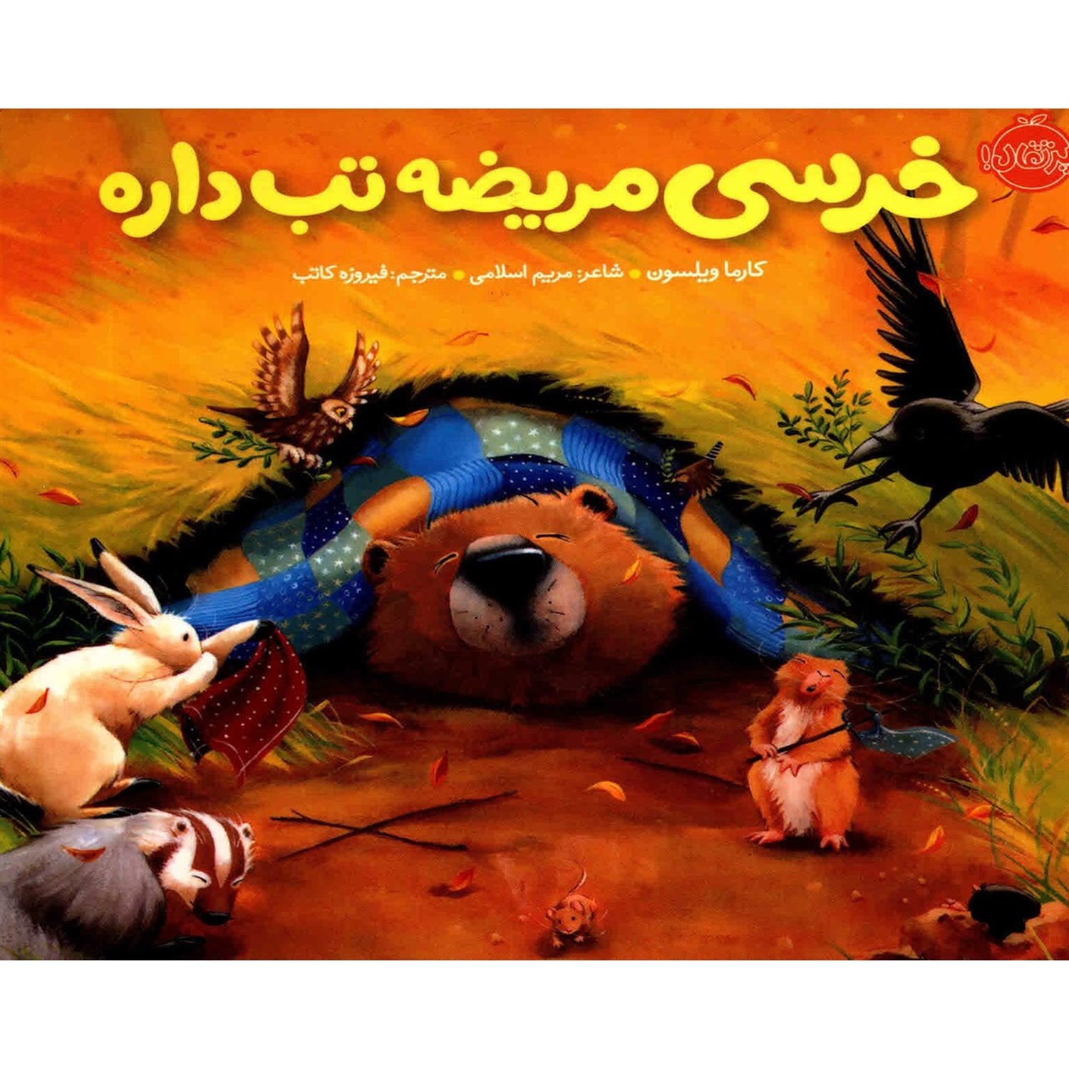 خرسی مریضه تب داره