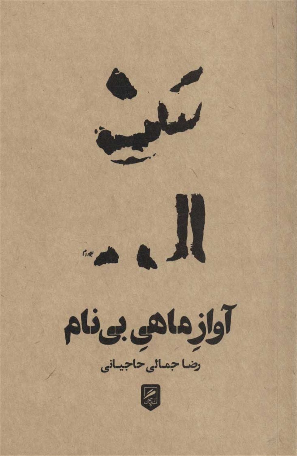 آواز ماهی بی‌نام