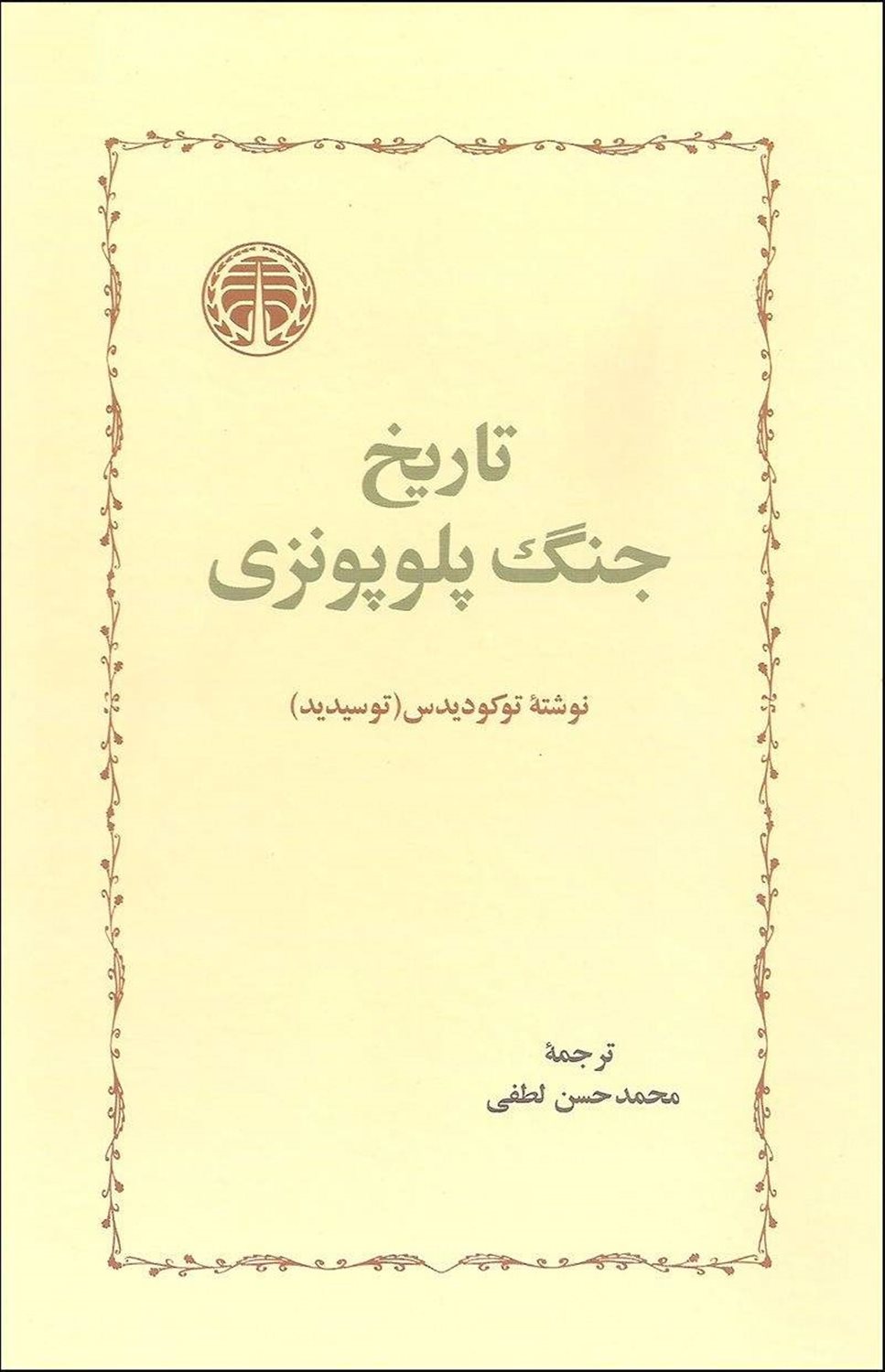 تاریخ جنگ پلوپونزی