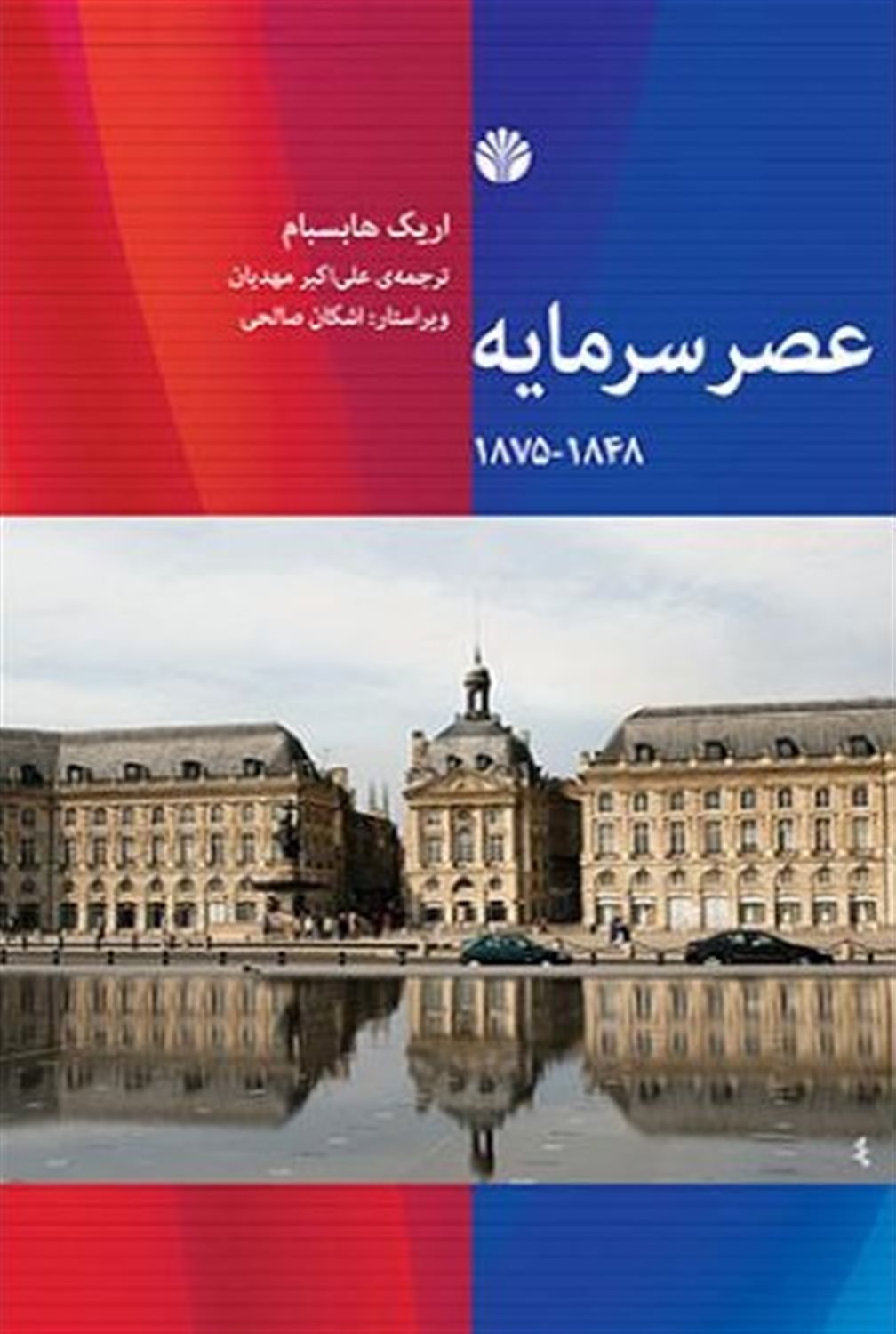 عصر سرمایه 1848 - 1875