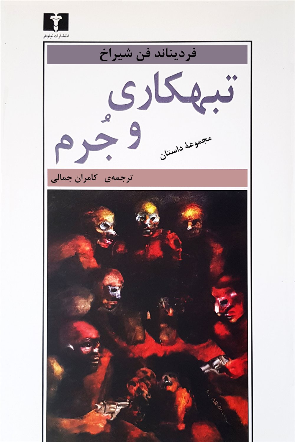 تبهکاری و جرم