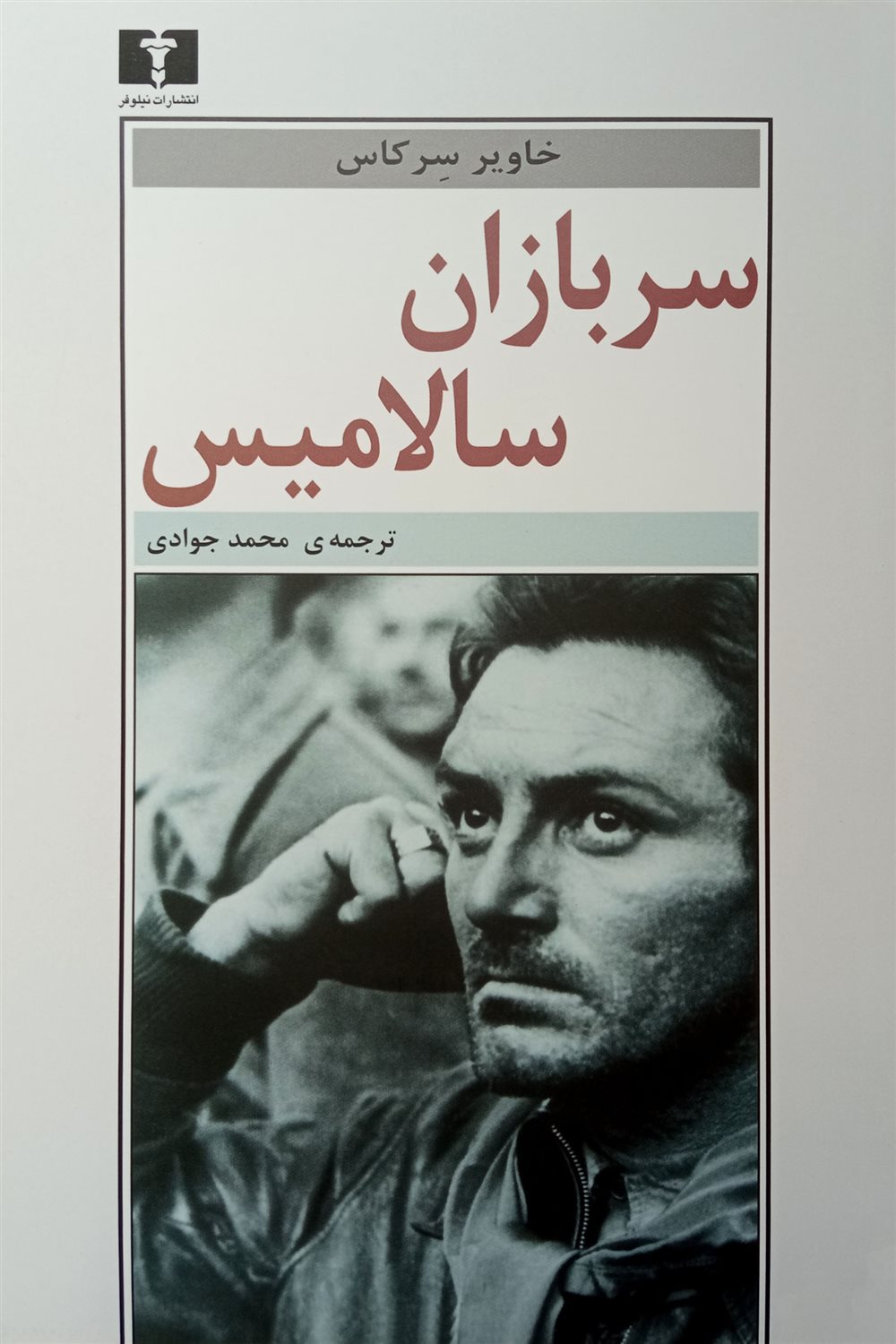 سربازان سالامیس