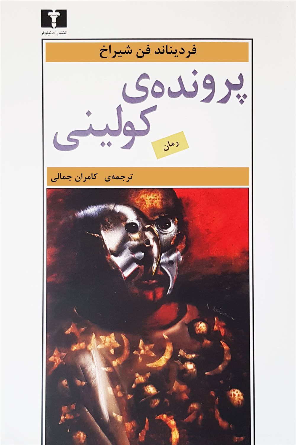 پرونده کولینی