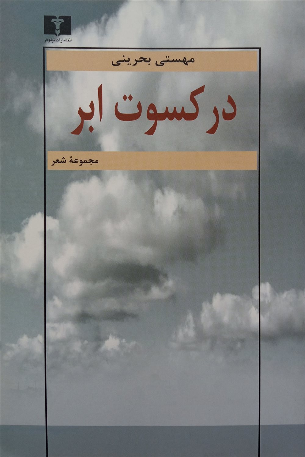 در کسوت ابر