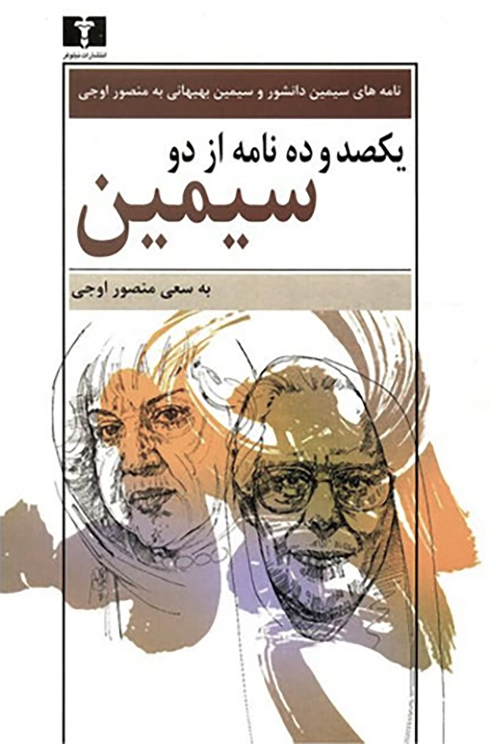 یکصد و ده نامه از دو سیمین