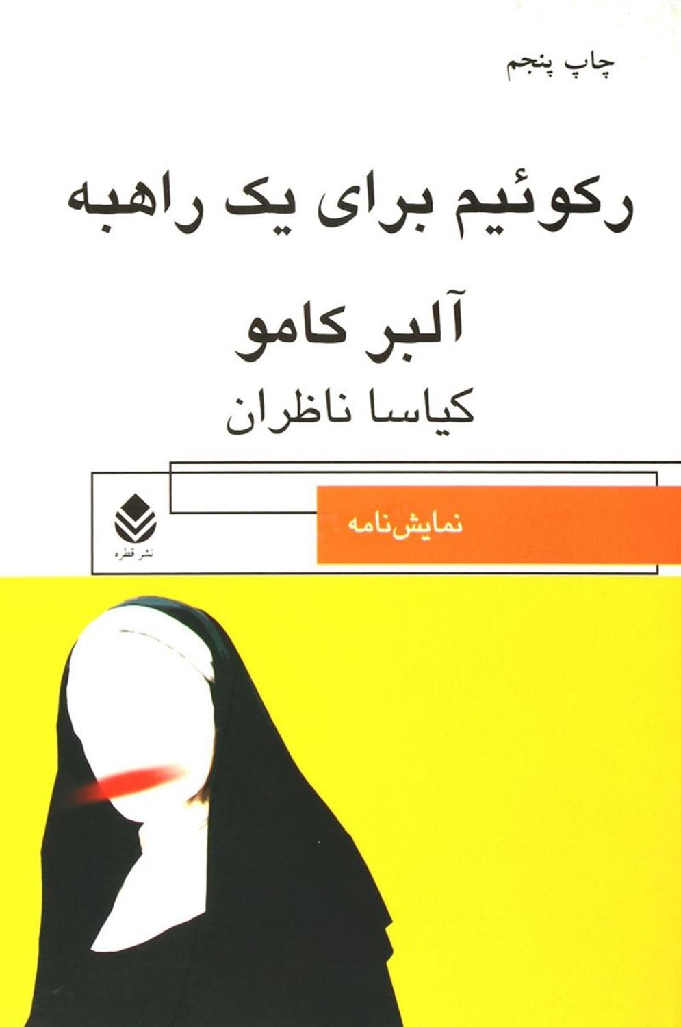 رکوئیم برای یک راهبه