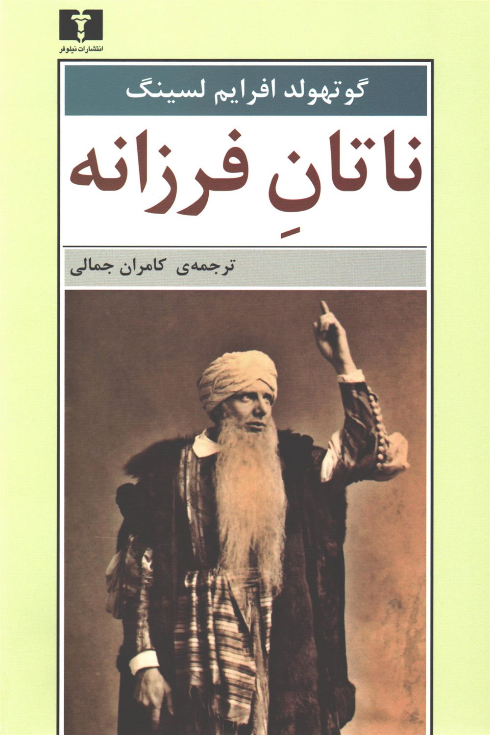 ناتان فرزانه