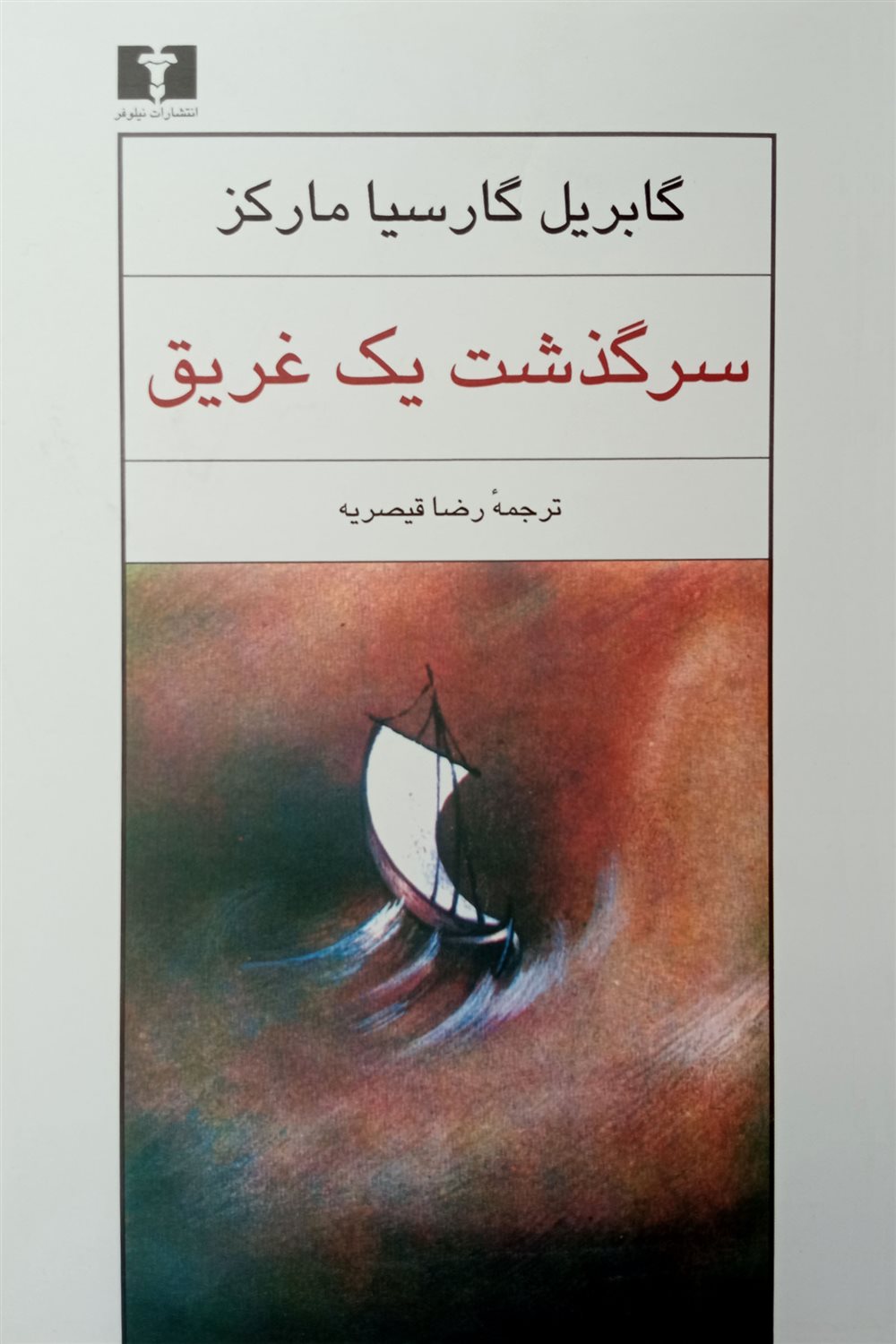 سرگذشت یک غریق