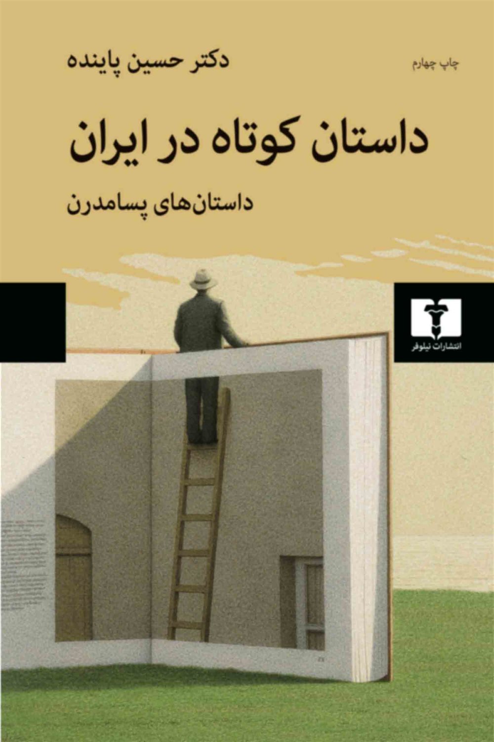 داستان کوتاه در ایران: داستان های پسامدرن