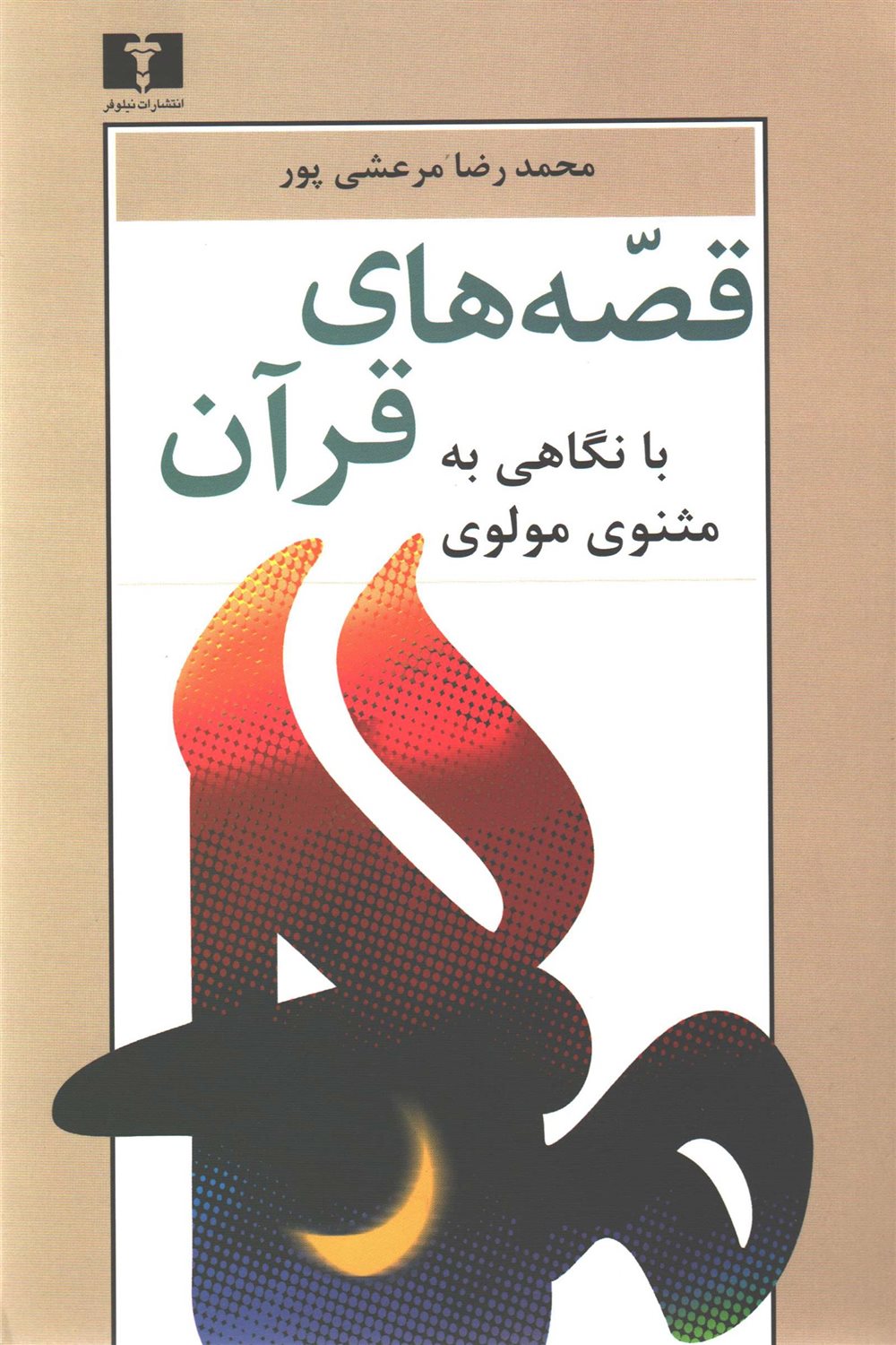 قصه های قرآن با نگاهی به مثنوی مولوی