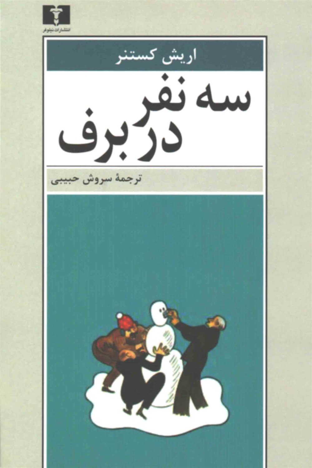 سه نفر در برف