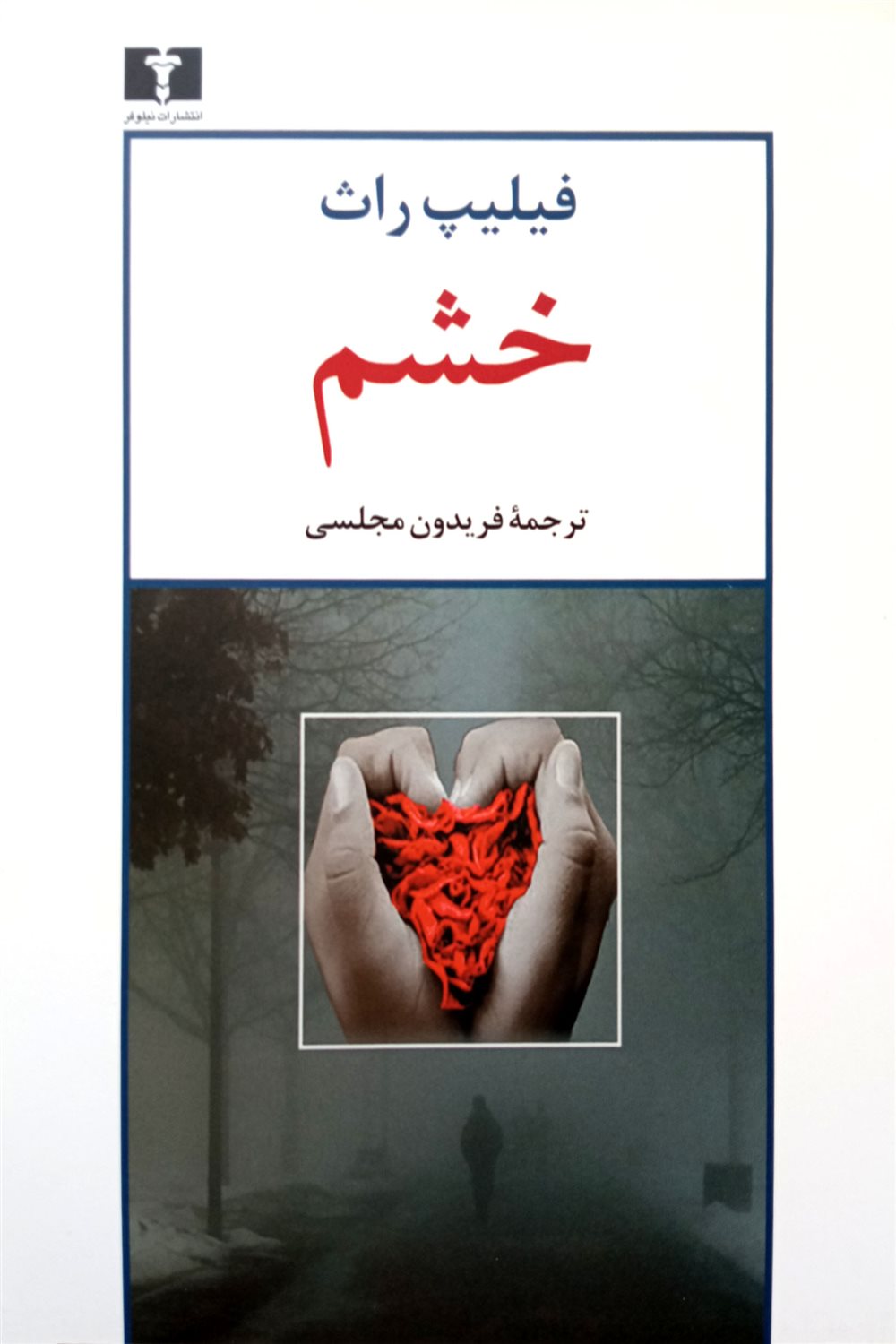 خشم