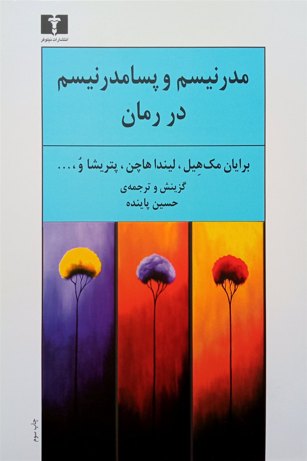 مدرنیسم و پسامدرنیسم در رمان