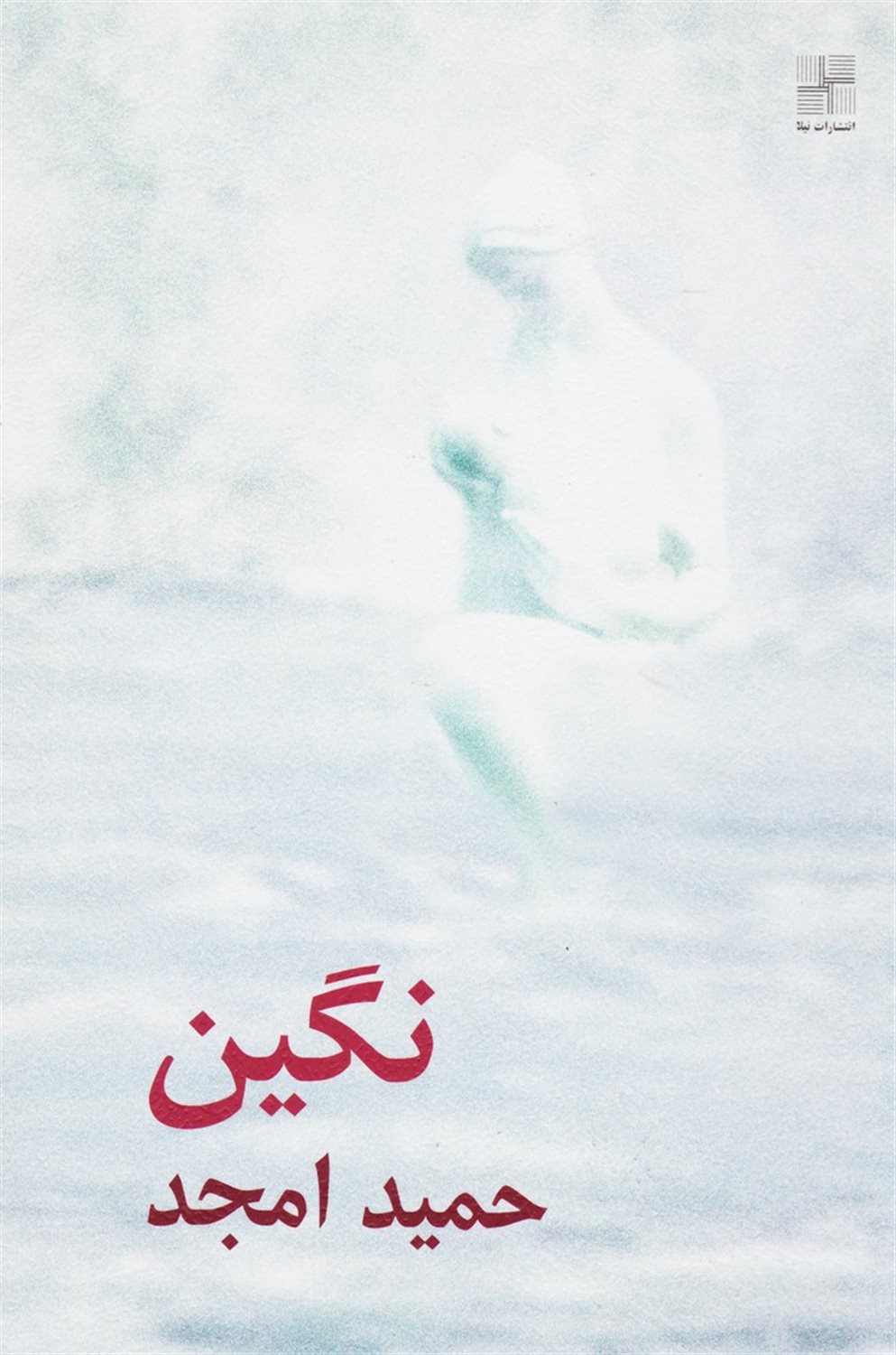 نگین 
