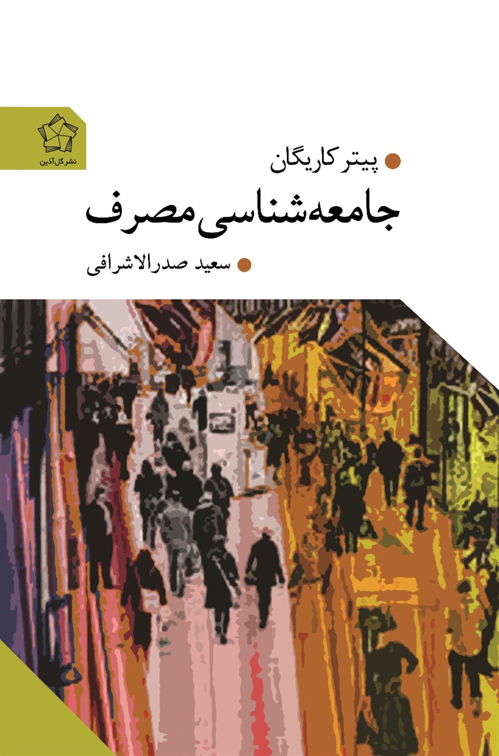 جامعه شناسی مصرف