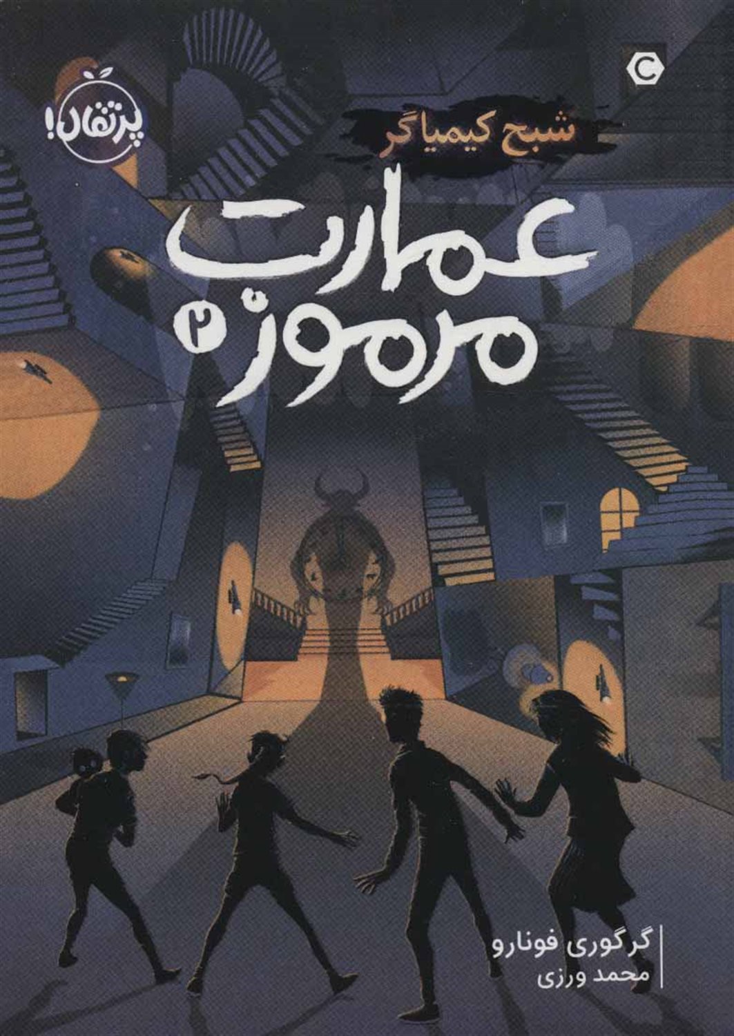 عمارت مرموز 2 