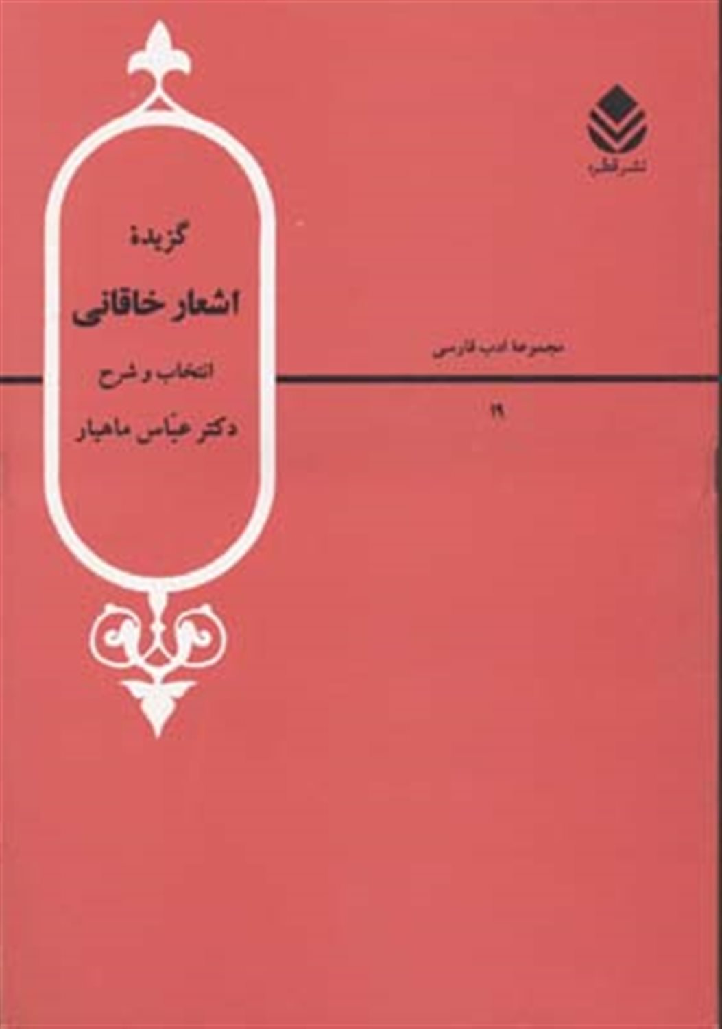 گزیده اشعار خاقانی
