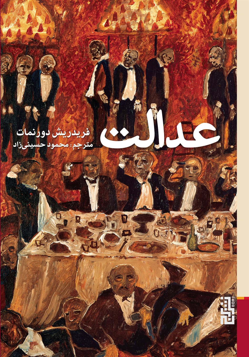 عدالت   