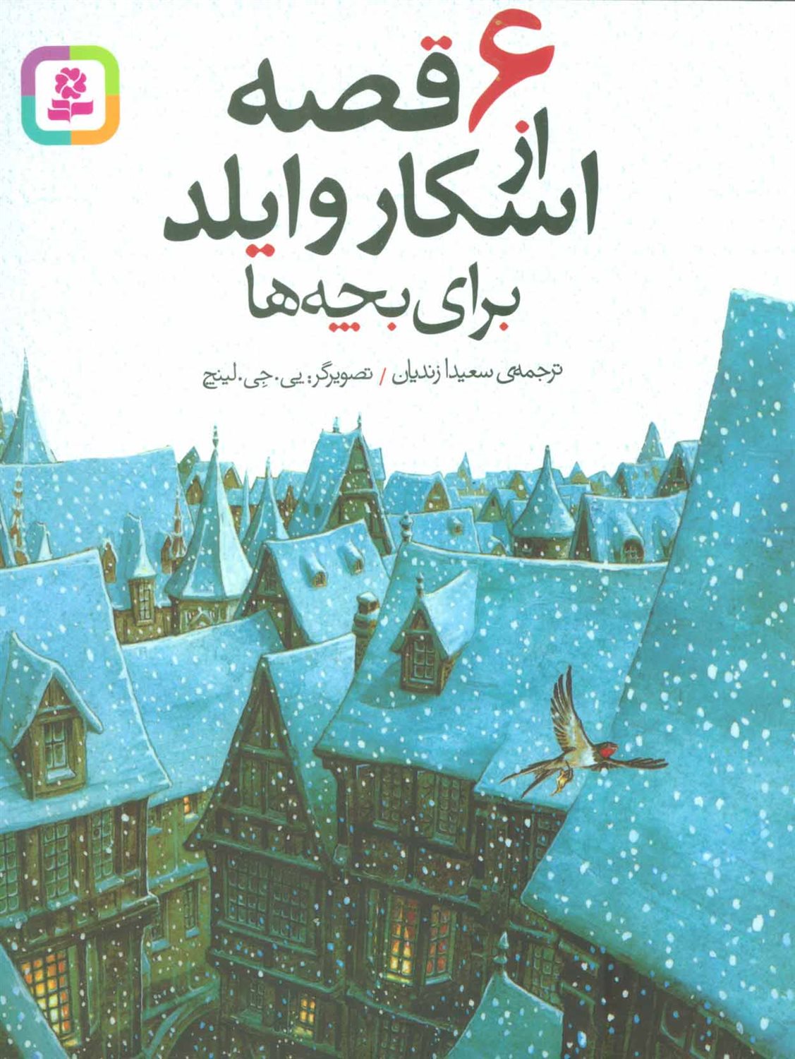 6 قصه از اسکار وایلد برای بچه ها