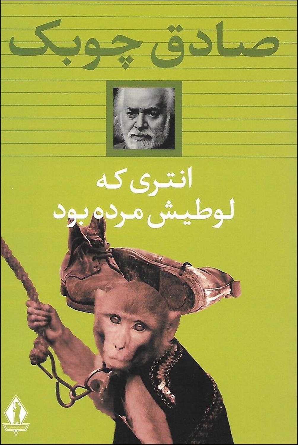 انتری که لوطیش مرده بود