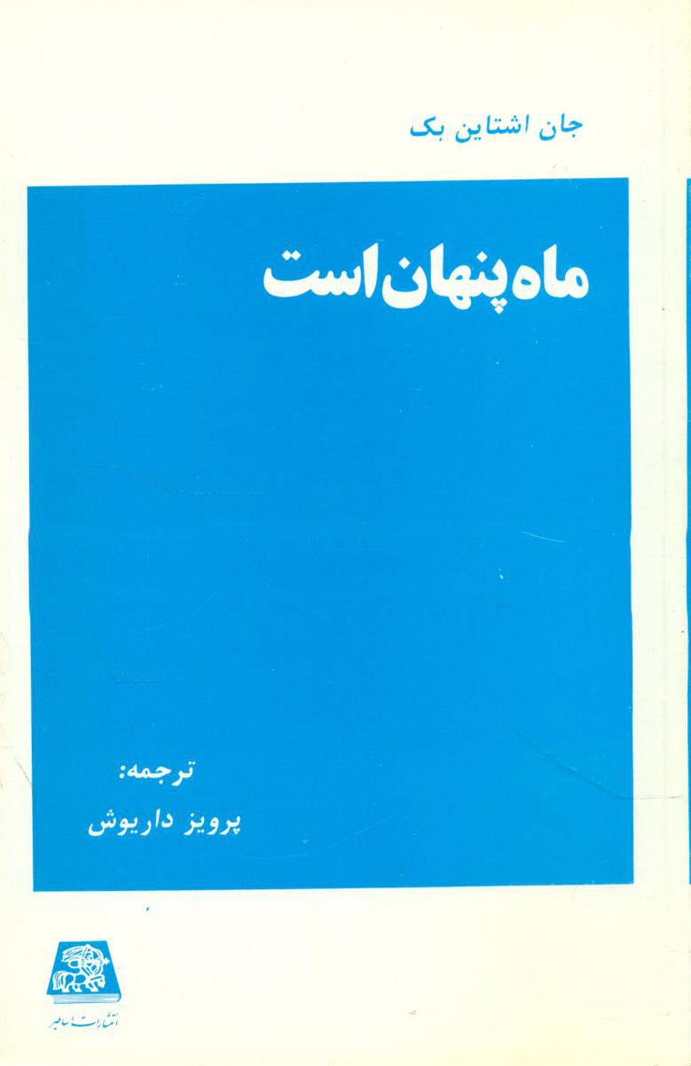 ماه پنهان است