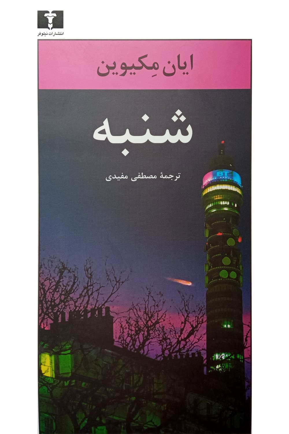 شنبه