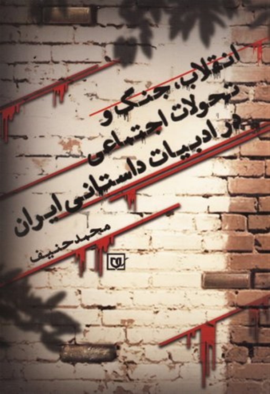 انقلاب، جنگ و تحولات اجتماعی در ادبیات داستانی ایران