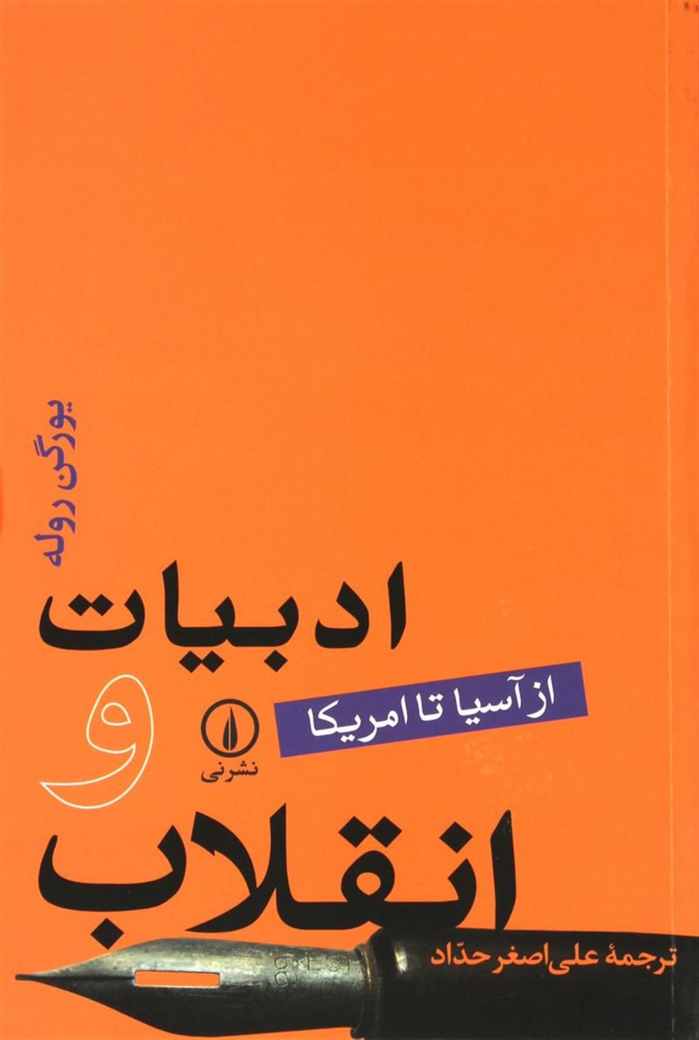 ادبیات و انقلاب (از آسیا تا امریکا)