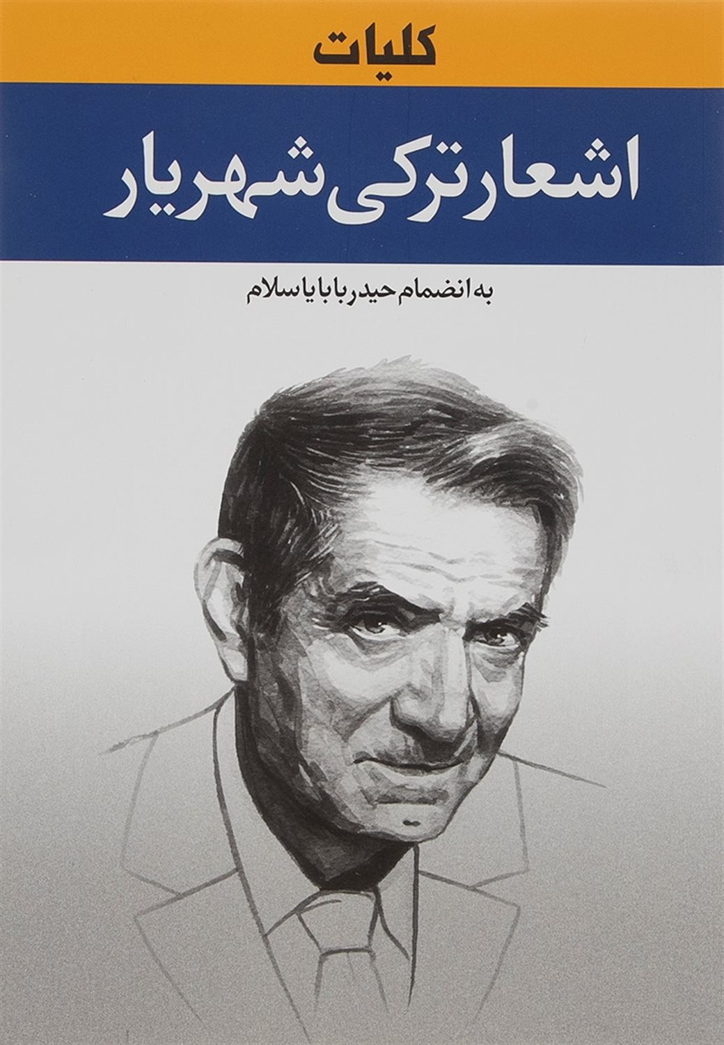 کلیات اشعار ترکی شهریار 