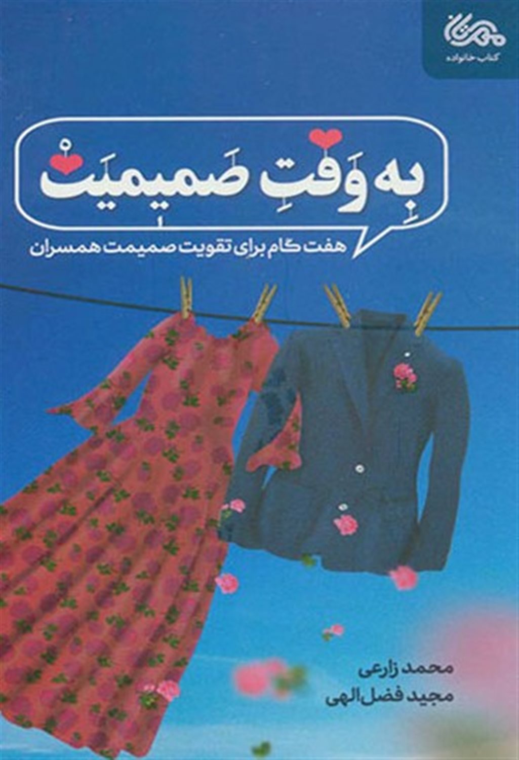 به وقت صمیمیت 