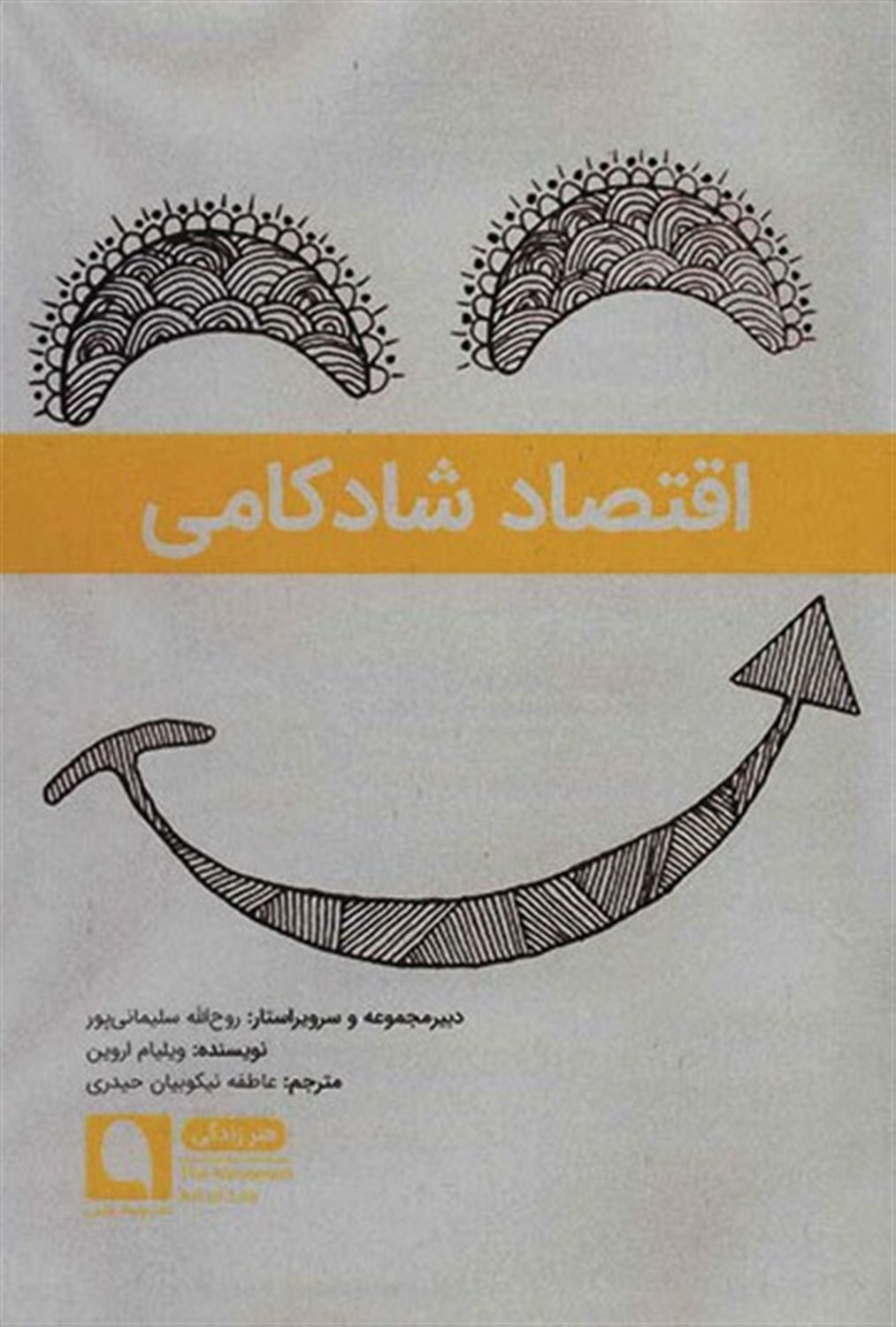 اقتصاد شادکامی 