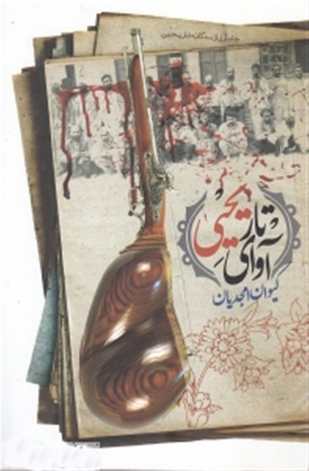 آوای تار یحیی
