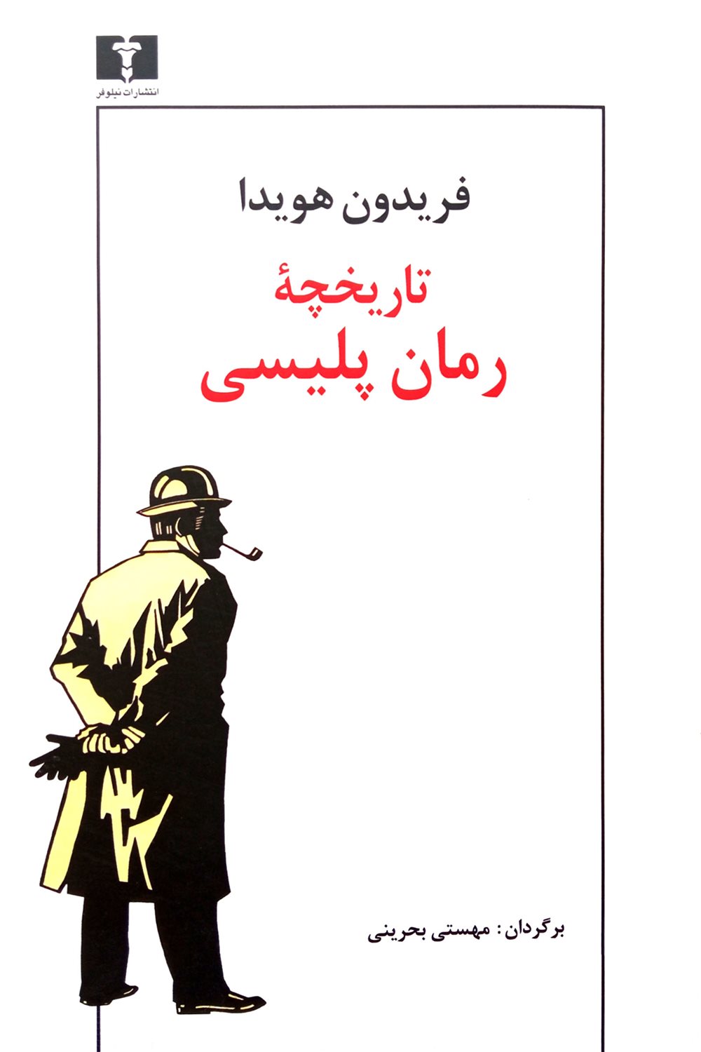 تاریخچه رمان پلیسی