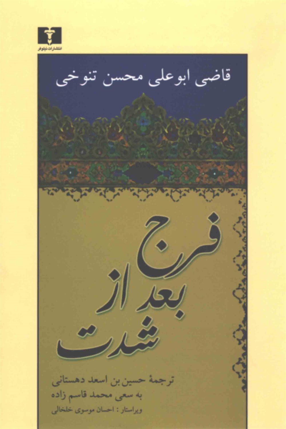 فرج بعد از شدت