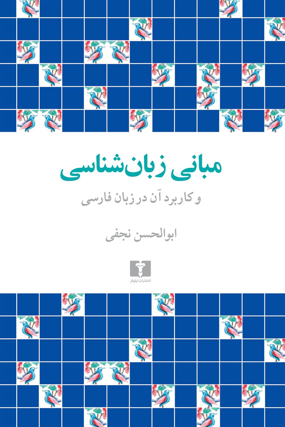 مبانی زبان‌شناسی 