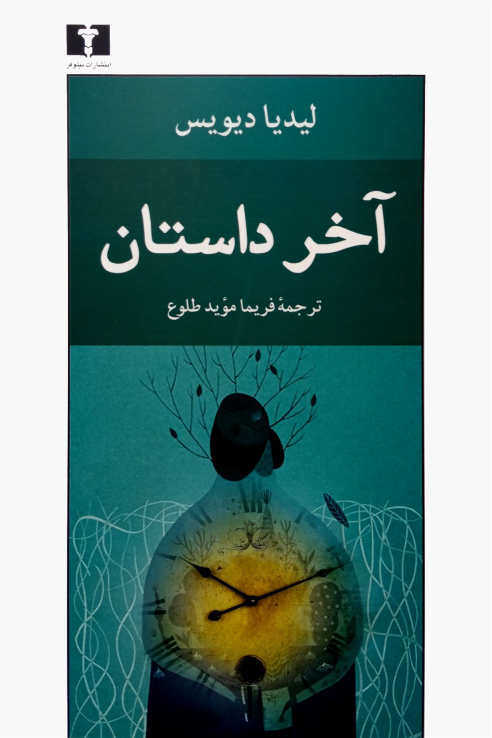 آخر داستان