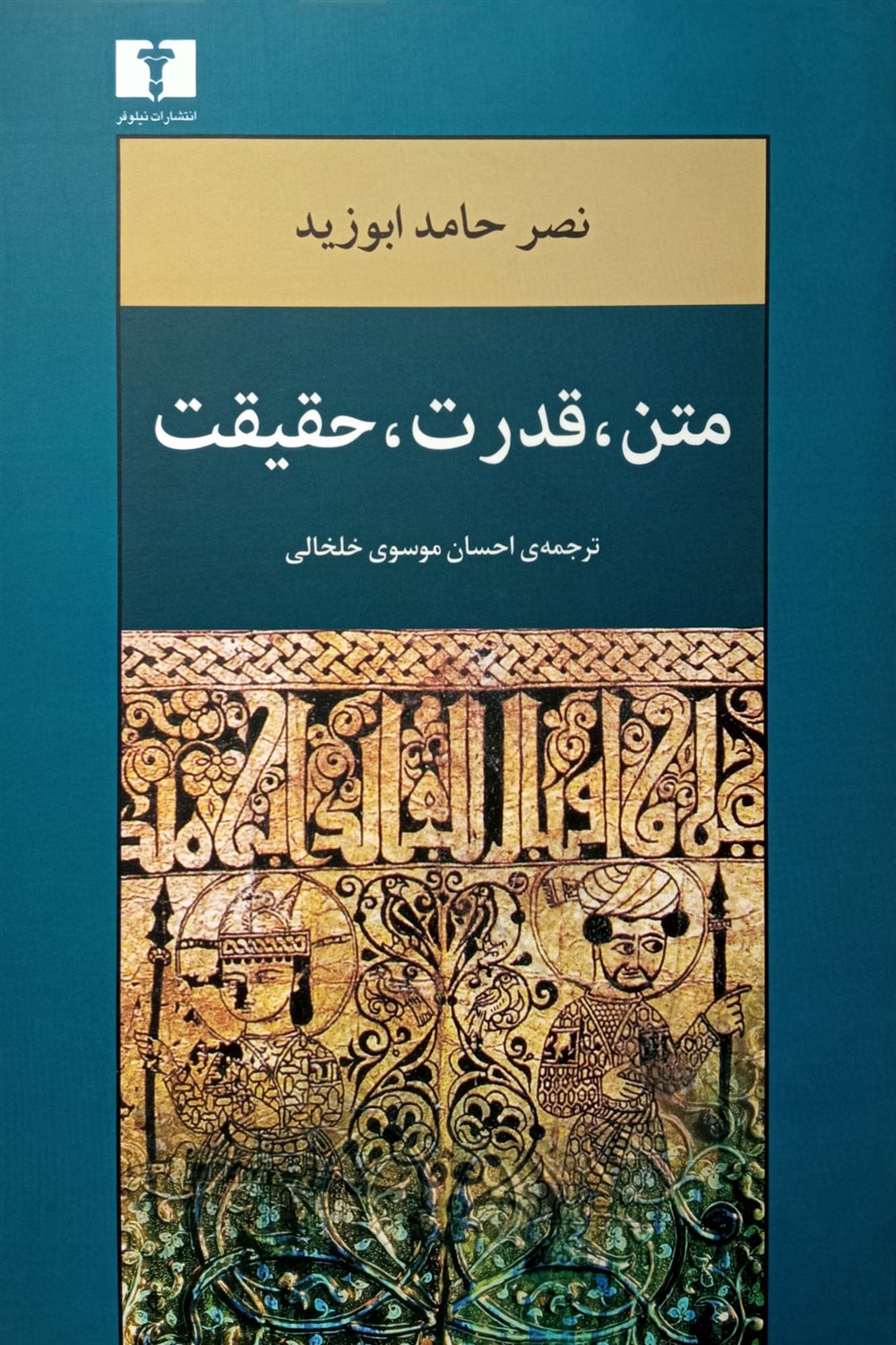 متن، قدرت، حقیقت